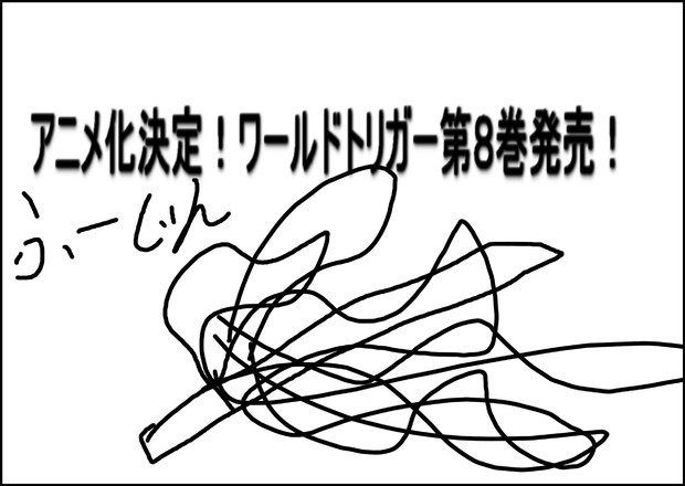 アニメ化決定 ワールドトリガー第８巻発売 ぼんちなジン さんのイラスト ニコニコ静画 イラスト