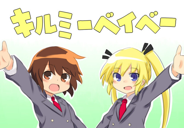 キルミーベイベー きびさけ さんのイラスト ニコニコ静画 イラスト