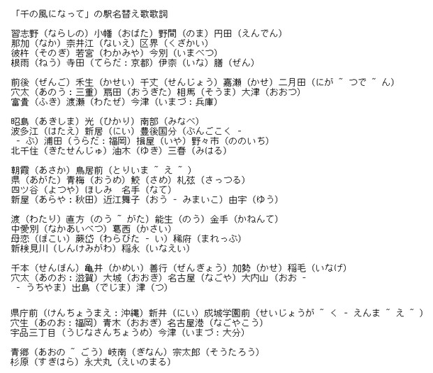 「千の風になって」の駅名替え歌歌詞