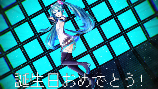 誕生日おめでとう、ミク!
