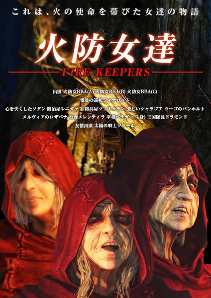 上級騎士一人旅内ポスター 火防女達 Fire Keepers 誠十郎 さんのイラスト ニコニコ静画 イラスト