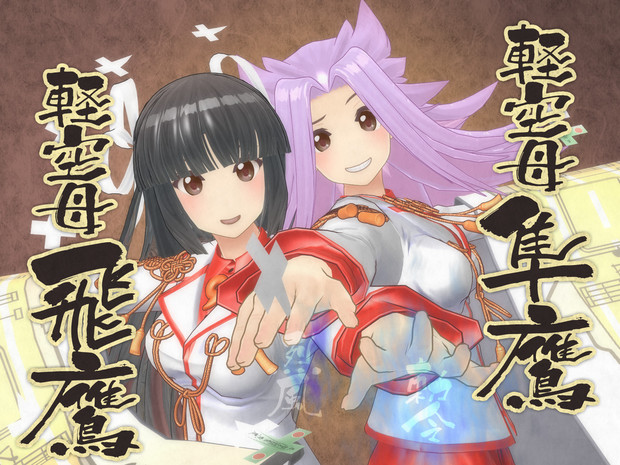 Mmd艦これ 軽空母 飛鷹 隼鷹 モデル配布 Montecore さんのイラスト ニコニコ静画 イラスト