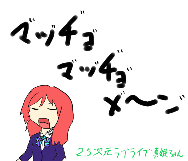 2.5次元ラブライブ！の真姫ちゃん