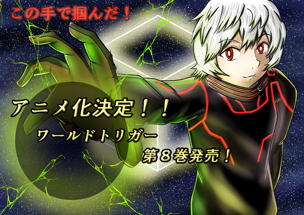 ワールドトリガーpopコンテスト Dai さんのイラスト ニコニコ静画 イラスト