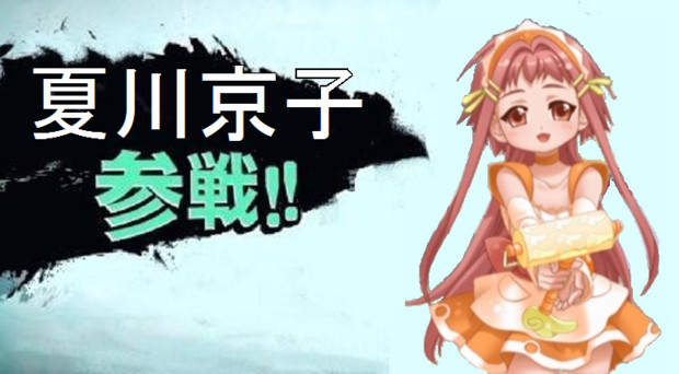 お掃除戦隊くりーんきーぱーから夏川京子参戦！ / るー☆ さんの