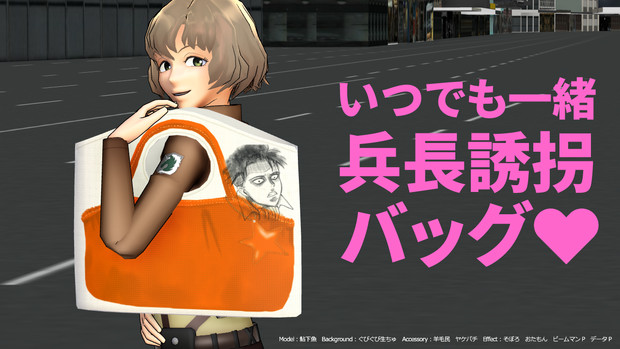 兵長誘拐バッグ