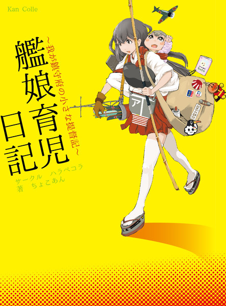 夏コミ新刊【艦娘育児日記】