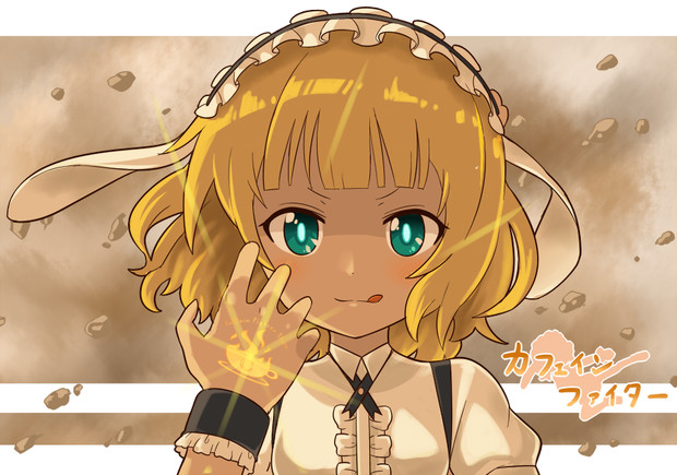 カフェインファイター シャロ Ug さんのイラスト ニコニコ静画 イラスト
