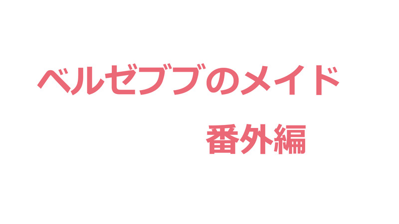 ✳️ペルセポ姉さん 商品♡ - 素材/材料