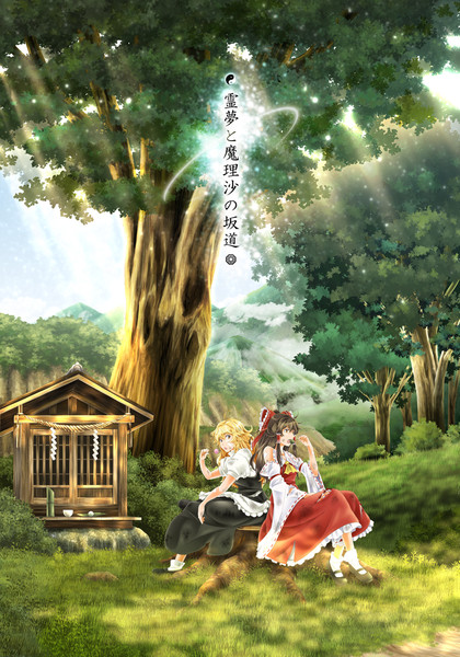 霊夢と魔理沙の坂道 その3 あるかとぴあ さんのイラスト ニコニコ静画 イラスト