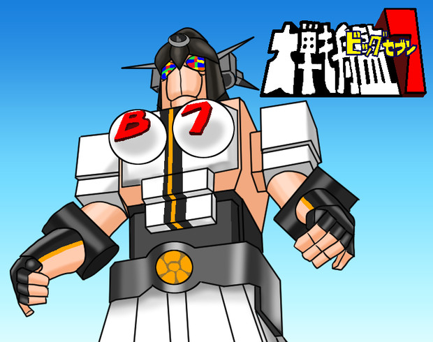 大戦艦ビッグセブン 拙僧 Ne Jp さんのイラスト ニコニコ静画 イラスト