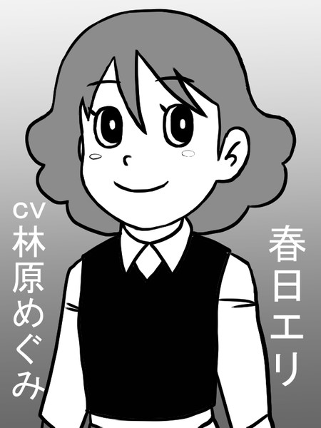 チンプイ 春日エリ しばけん さんのイラスト ニコニコ静画 イラスト