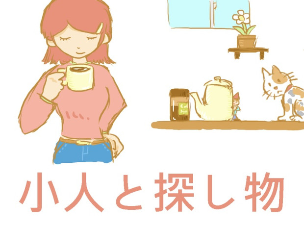 小人と探し物 Mahiru さんのイラスト ニコニコ静画 イラスト