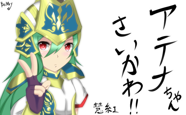 アテナちゃんさいかわ 慧紅 さんのイラスト ニコニコ静画 イラスト