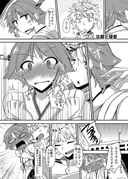 FlirT 艦むすとイチャイチャする艦これ漫画（比叡サンプル）