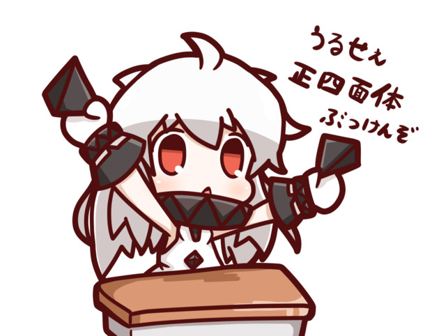 うるせえ 正四面体ぶつけんぞ ぬー さんのイラスト ニコニコ静画 イラスト