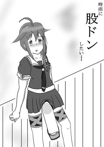 時雨に股ドン 白井 さんのイラスト ニコニコ静画 イラスト