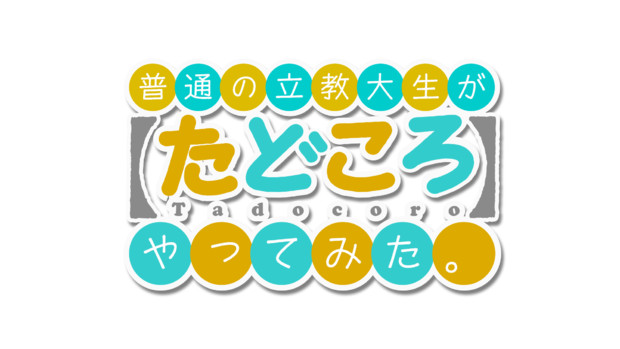 普通の立教大生が【たどころ】やってみた。.MAG