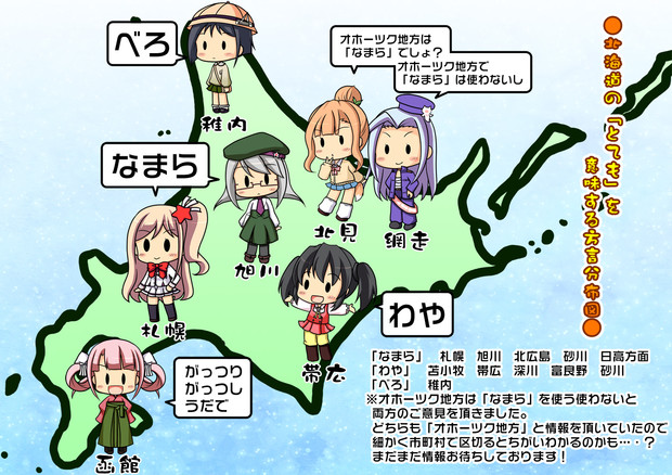 北海道の とても を意味する方言分布図 鈴原ミヤコ さんのイラスト ニコニコ静画 イラスト