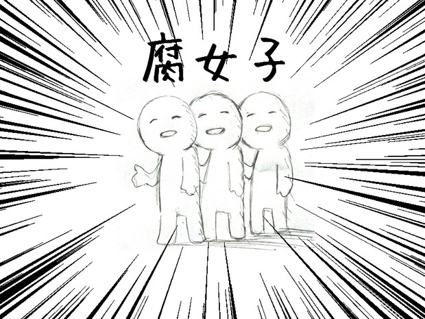 腐女子のレポ漫画にありがちな自画像 ポイズン青山 さんのイラスト ニコニコ静画 イラスト