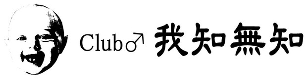 Club♂我知無知