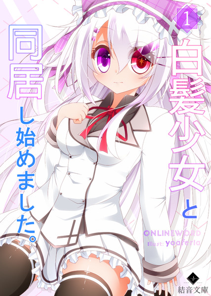 白髪少女と同居し始めました Yoaferia さんのイラスト ニコニコ静画 イラスト