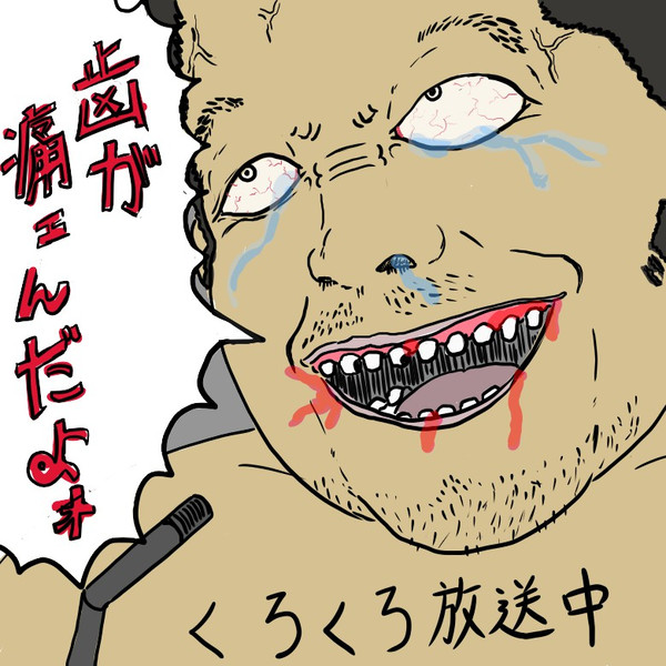 【くろくろ】歯医者に行かない生主【似顔絵】