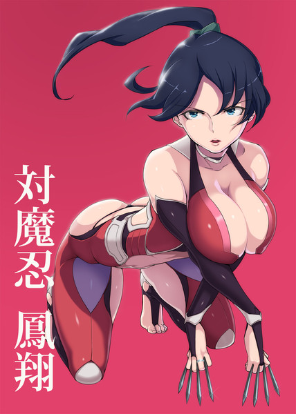 B 対魔忍 鳳翔 蒼惑う子 さんのイラスト ニコニコ静画 イラスト
