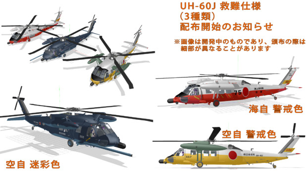 救難用バージョン 航空自衛隊 海上自衛隊 Uh 60j 3種類 配布開始のお知らせ Diagraph01 さんのイラスト ニコニコ静画 イラスト