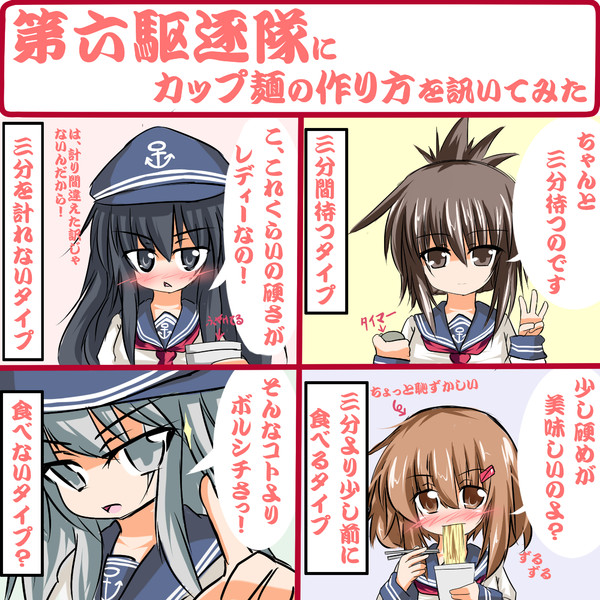 第六駆逐隊にカップ麺の作り方を訊いてみた 枝豆恵比寿 さんのイラスト ニコニコ静画 イラスト