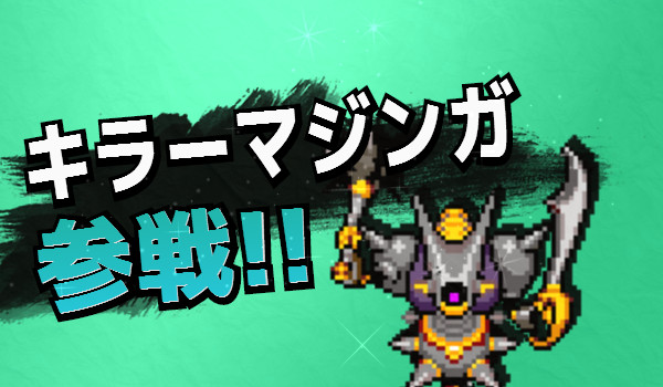 宝物庫の番人 キラーマジンガ 参戦 ロモア さんのイラスト ニコニコ静画 イラスト