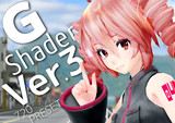 G_Shader Ver.3 公開【MME4周年記念】