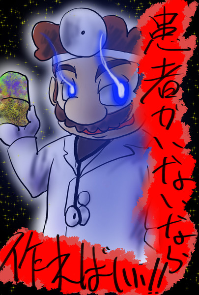 どこかのネタを描いてみた ｄｒ マリオ 満月工務店 オタク活動中 さんのイラスト ニコニコ静画 イラスト