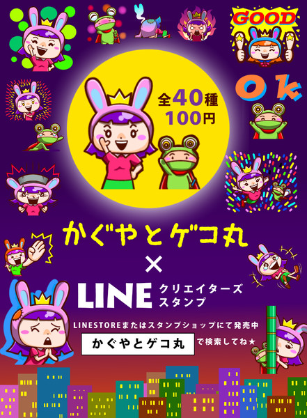 LINEスタンプ「かぐやとゲコ丸」宣伝ポスター☆