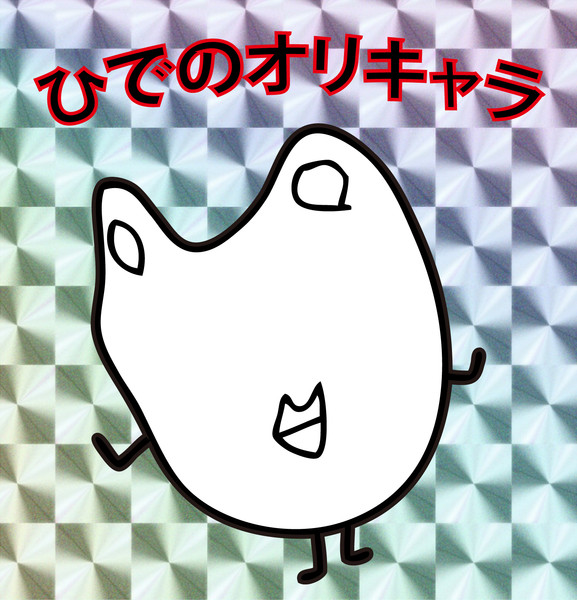 ひでのオリキャラ Asd さんのイラスト ニコニコ静画 イラスト
