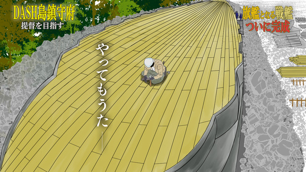 やってもうた Dash島鎮守府版 Sanadagoro さんのイラスト