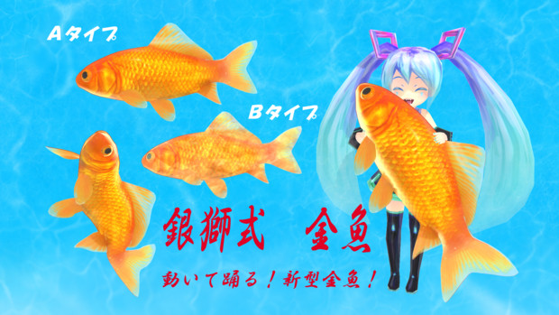 【きっと美味しい】銀獅式金魚【配布あり】