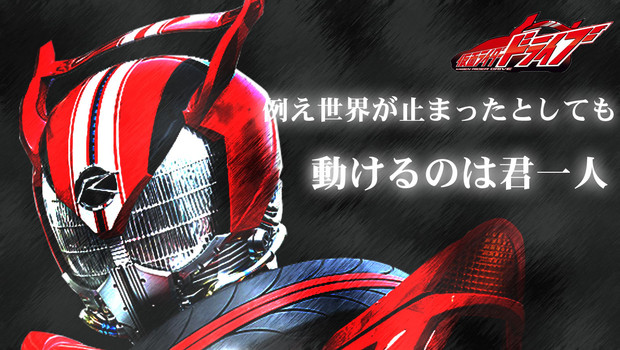 仮面ライダードライブ 壁紙