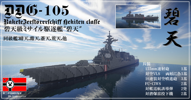 【minecraft】DDG-105 碧天級ミサイル駆逐艦
