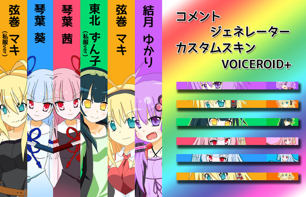 ニコ生用 コメントジェネレーター カスタムスキン VOICEROID+