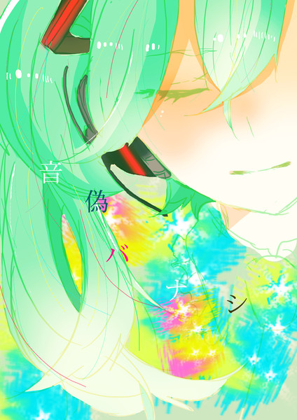 音偽バナシ いくに さんのイラスト ニコニコ静画 イラスト