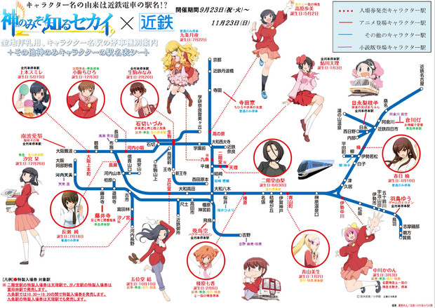 神のみぞ知るセカイ×近鉄 聖地巡礼用 キャラクター聖地各駅の停車種別付き 全キャラ対応マップ