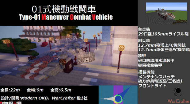 【配布アリ】01式機動戦闘車【Minecraft】