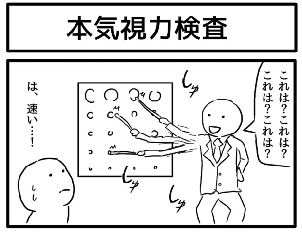 1コマ「本気視力検査」