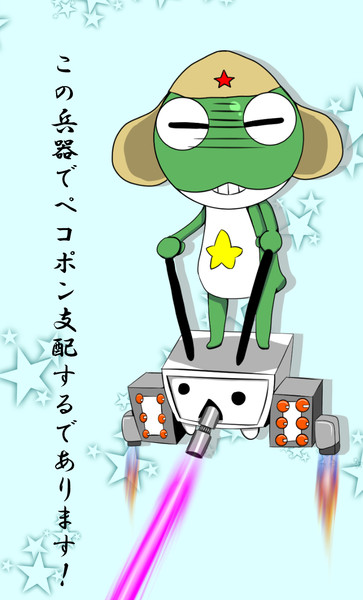 ケロロ軍曹とテレビちゃん 風太 さんのイラスト ニコニコ静画 イラスト