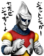 ジェットジャガー