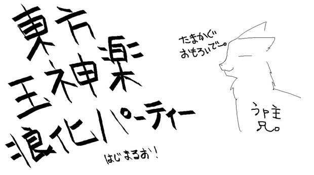 玉神楽っ 雷狼 フレンチトースト さんのイラスト ニコニコ静画 イラスト