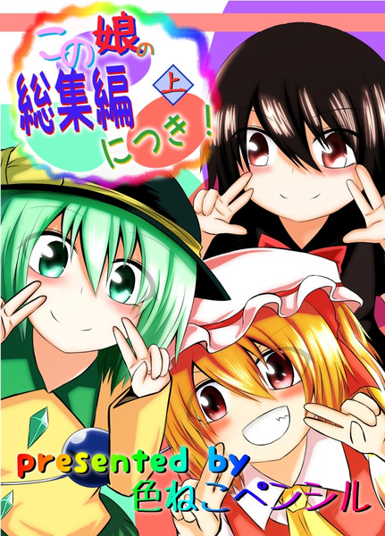 総集編の表紙！！ / いろえん さんのイラスト ニコニコ静画 (イラスト)