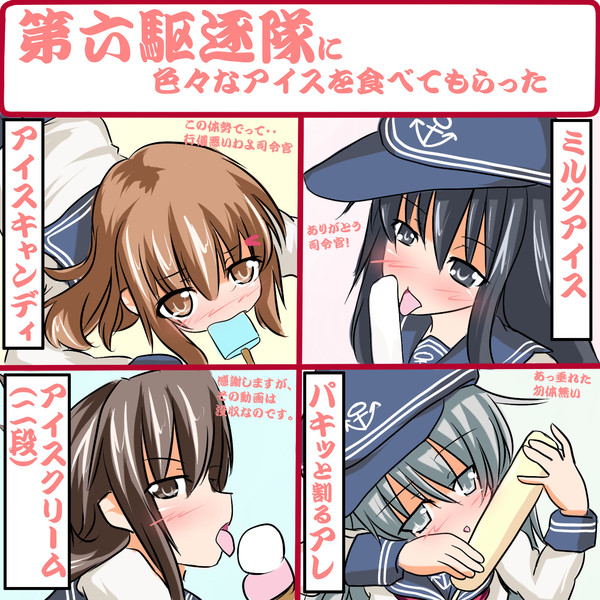 第六駆逐隊に色々なアイスを食べてもらった 枝豆恵比寿 さんのイラスト ニコニコ静画 イラスト