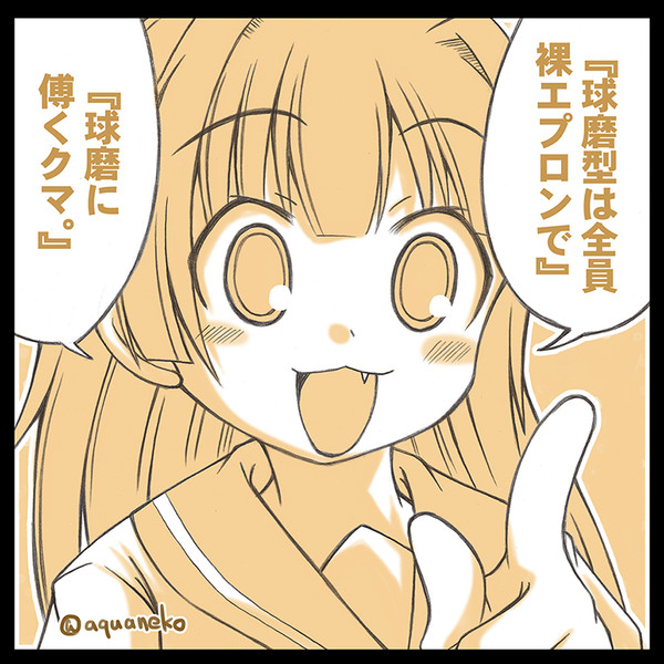 球磨ちゃんにいいアイディアがあるクマ 水無月あくあ さんのイラスト ニコニコ静画 イラスト